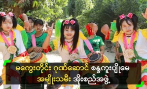 Traditional music will be preserved by Sandak Yue May Oh San from Magway 