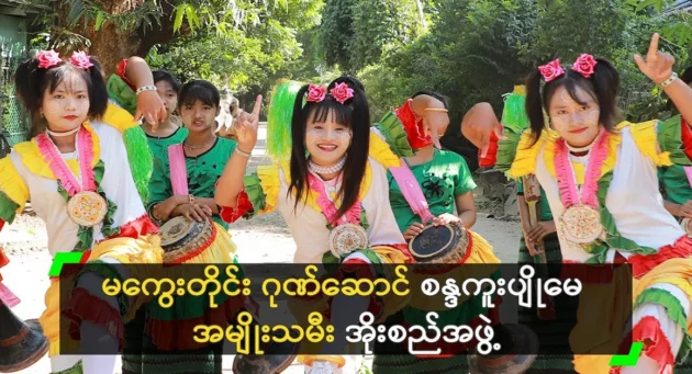  <img src="https://news.cooxf.com/wp-content/uploads/2024/05/4-05-04-080347-1-jpg.webp" alt="Traditional music will be preserved by Sandak Yue May Oh San from Magway" class="custom-title-image">