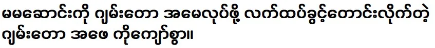 Kyaw Ma asked Ma Ma Song to be Jamdaw's mother.