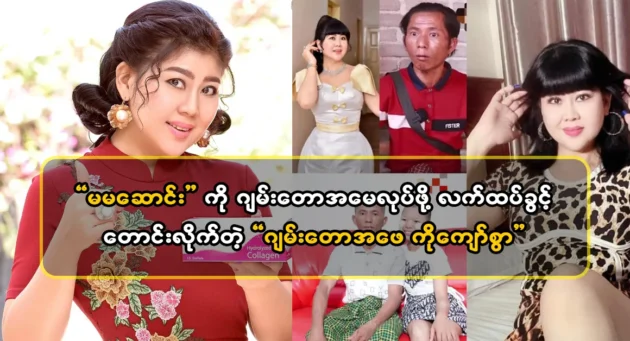  <img src="https://news.cooxf.com/wp-content/uploads/2024/05/4-05-04-182900-1-jpg.webp" alt="Kyaw Ma asked Ma Ma Song to be Jamdaw's mother." class="custom-title-image">