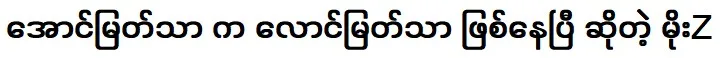 Actor Moe Z that Aung Myat Tha is already Loung Myat Tha