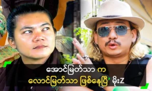 Actor Moe Z that Aung Myat Tha is already Loung Myat Tha 