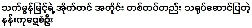 Actor Nang Kuyen San Oo, acting in the same way as Thet Mon Myint's acting