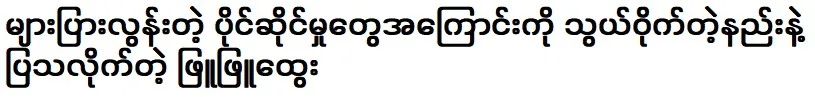 Actor Phyu Phyu Htwe indirectly shows about too many possessions