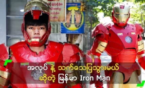 Burmese Iron Man will prove himself with work 