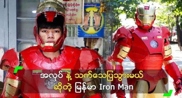  <img src="https://news.cooxf.com/wp-content/uploads/2024/05/4-05-05-225446-3-jpg.webp" alt="Burmese Iron Man will prove himself with work" class="custom-title-image">