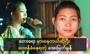 Aye Myat Mon is being criticized for writing the wrong song 