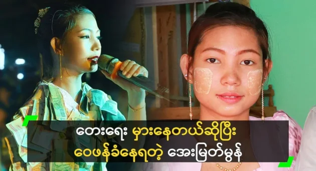  <img src="https://news.cooxf.com/wp-content/uploads/2024/05/4-05-07-074920-1-jpg.webp" alt="Aye Myat Mon is being criticized for writing the wrong song" class="custom-title-image">