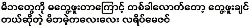 Layew Maizin said that she wanted to meet her parents once because she had never met them