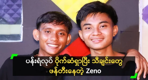 Zeno and Nayan are about to become national stars with a single song like Anonimat <img src="https://news.cooxf.com/wp-content/uploads/2024/05/4-05-07-183228-1-jpg.webp" alt="Zeno and Nayan are about to become national stars with a single song like Anonimat" class="custom-title-image">