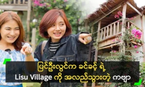 Pyin Oo Lwin’s May Poem Visiting Khin Khin’s Lisu Village 