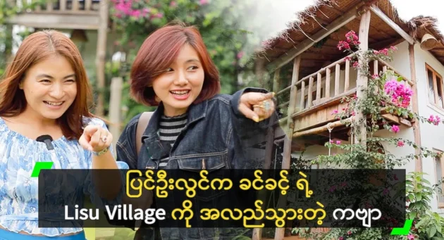 Pyin Oo Lwin’s May Poem Visiting Khin Khin’s Lisu Village <img src="https://news.cooxf.com/wp-content/uploads/2024/05/4-05-07-193441-1-jpg.webp" alt="Pyin Oo Lwin’s May Poem Visiting Khin Khin’s Lisu Village" class="custom-title-image">