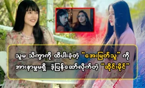 Actress Aye Myat Thu and actor Poe Kyar Phyu Khin are dating 