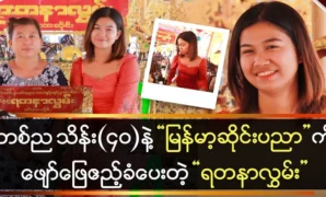 Yadanalgyi entertains and entertains Myanmar’s Saeng art 