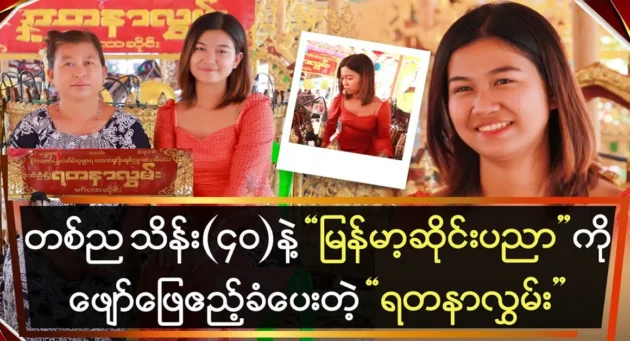 Yadanalgyi entertains and entertains Myanmar’s Saeng art <img src="https://news.cooxf.com/wp-content/uploads/2024/05/4-05-08-224013-1-jpg.webp" alt="Yadanalgyi entertains and entertains Myanmar’s Saeng art" class="custom-title-image">