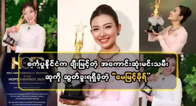 Actress May Myint Mor won the Best Actress award <img src="https://news.cooxf.com/wp-content/uploads/2024/05/4-05-08-234623-1-1-jpg.webp" alt="Actress May Myint Mor won the Best Actress award" class="custom-title-image">