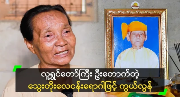 The wife of U Gaktae said that Shwetaunggyi had collapsed <img src="https://news.cooxf.com/wp-content/uploads/2024/05/4-05-09-142612-1-jpg.webp" alt="The wife of U Gaktae said that Shwetaunggyi had collapsed" class="custom-title-image">