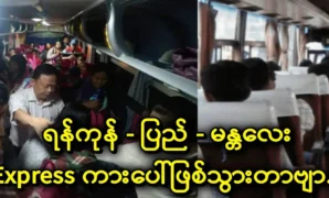 It happened on the Yangon-Mandalay Express. 