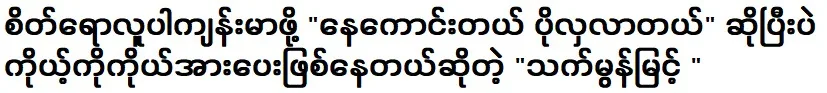 Actor That Mon Myint said that she is cheering herself up just because she is getting better