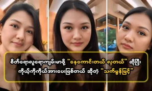 Actor That Mon Myint said that she is cheering herself up just because she is getting better 