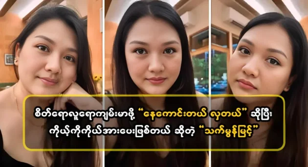 Actor That Mon Myint said that she is cheering herself up just because she is getting better <img src="https://news.cooxf.com/wp-content/uploads/2024/05/4-05-09-144519-1-1-jpg.webp" alt="Actor That Mon Myint said that she is cheering herself up just because she is getting better" class="custom-title-image">