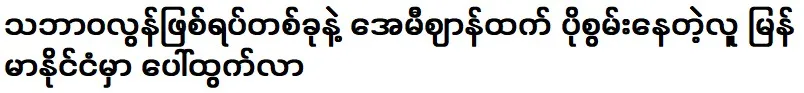 A person is more powerful than Amy has emerged in Myanmar