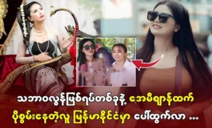 A person is more powerful than Amy has emerged in Myanmar 