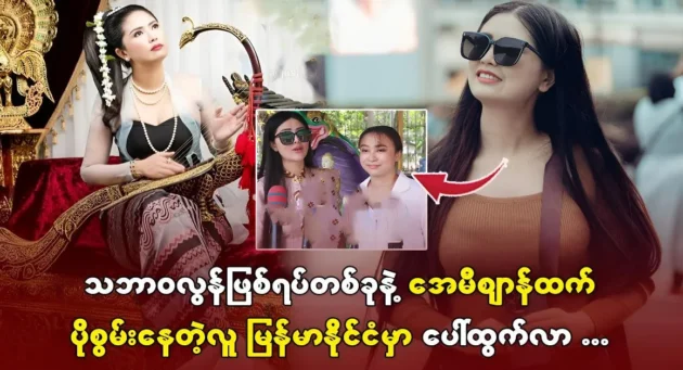 A person is more powerful than Amy has emerged in Myanmar <img src="https://news.cooxf.com/wp-content/uploads/2024/05/4-05-10-163908-1-jpg.webp" alt="A person is more powerful than Amy has emerged in Myanmar" class="custom-title-image">