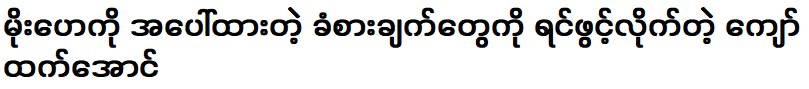 Actor Kyaw Htet Aung confided in his feelings for actress Moe Hae Ko