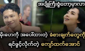 Actor Kyaw Htet Aung confided in his feelings for actress Moe Hae Ko 