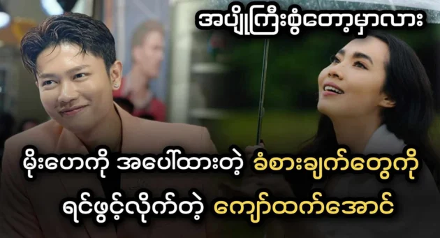  <img src="https://news.cooxf.com/wp-content/uploads/2024/05/4-05-11-221927-1.webp" alt="Actor Kyaw Htet Aung confided in his feelings for actress Moe Hae Ko" class="custom-title-image">