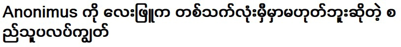 Anonymous is a long-term plan that Ley Phuyu will not last a lifetime