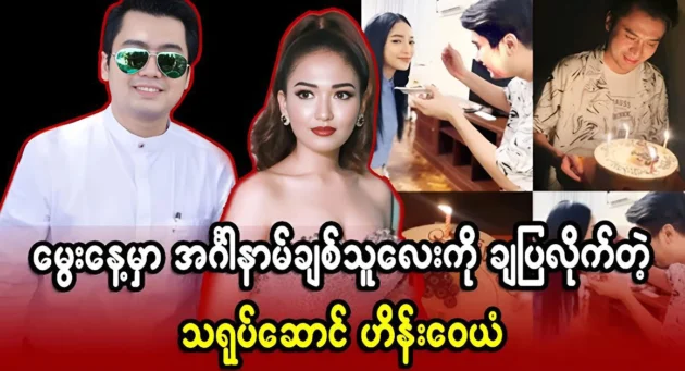  <img src="https://news.cooxf.com/wp-content/uploads/2024/05/4-05-13-165511-1.webp" alt="Hein Wayan celebrated his birthday together with San Rati Moe Myint" class="custom-title-image">