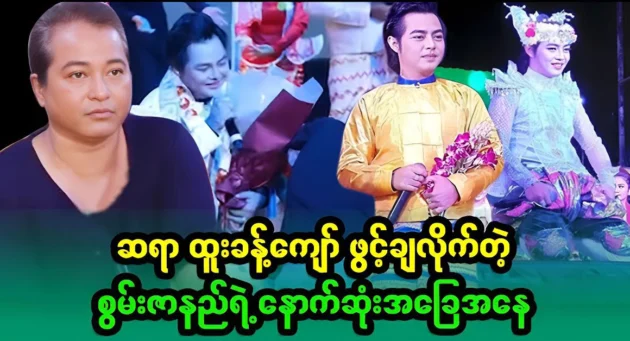  <img src="https://news.cooxf.com/wp-content/uploads/2024/05/4-05-13-192950-1.webp" alt="The state of power that Mr. Htoo Kyaw Kyaw himself said" class="custom-title-image">