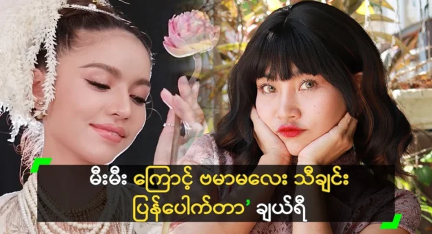  <img src="https://news.cooxf.com/wp-content/uploads/2024/05/4-05-14-213140-1.webp" alt="The cherry that Burmese song came back because of Mee Mee" class="custom-title-image">