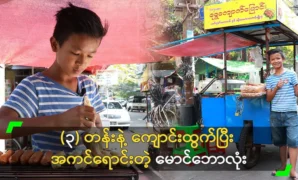 After leaving school, Maung Bool sells steak 