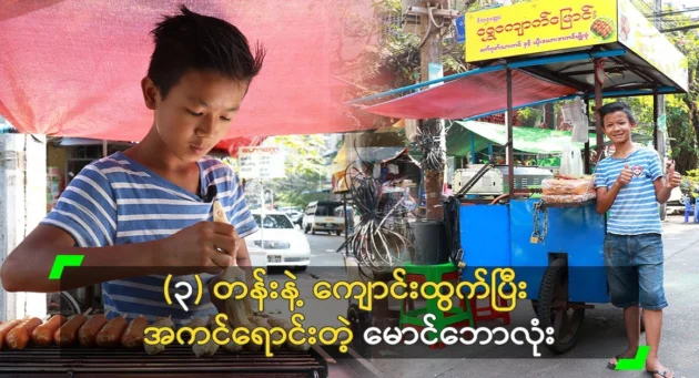  <img src="https://news.cooxf.com/wp-content/uploads/2024/05/4-05-14-222508-1.webp" alt="After leaving school, Maung Bool sells steak" class="custom-title-image">