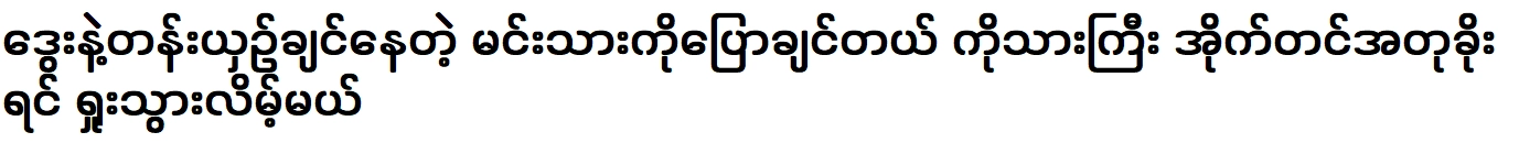 You are the one said that an actor like Ko Son Gyi can't do it