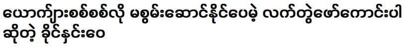 You can do art with a straight mind said Khaing Hnin Wai