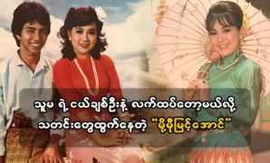 Actress Mo Mo Myint Aung’s current artistic activities 