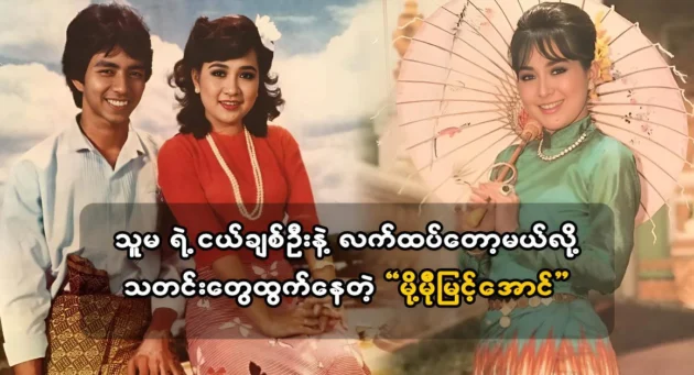  <img src="https://news.cooxf.com/wp-content/uploads/2024/05/4-05-16-165420-3.webp" alt="Actress Mo Mo Myint Aung's current artistic activities" class="custom-title-image">