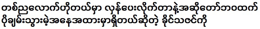 To Khaing Thazin is in a position where it is cooler than life as a singer