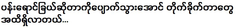 There were even to make the actor Pan Yaung Chel disappear