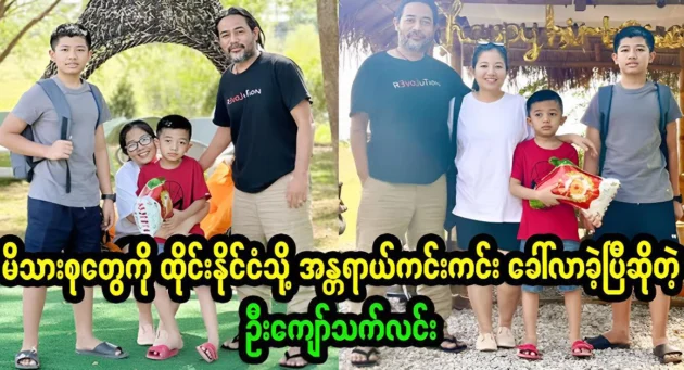  <img src="https://news.cooxf.com/wp-content/uploads/2024/05/4-05-16-214030-1.webp" alt="I am happy with my family, U Kyaw Thet Lin Ray" class="custom-title-image">