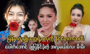 The beauty of the Burmese people was able to be shown internationally 