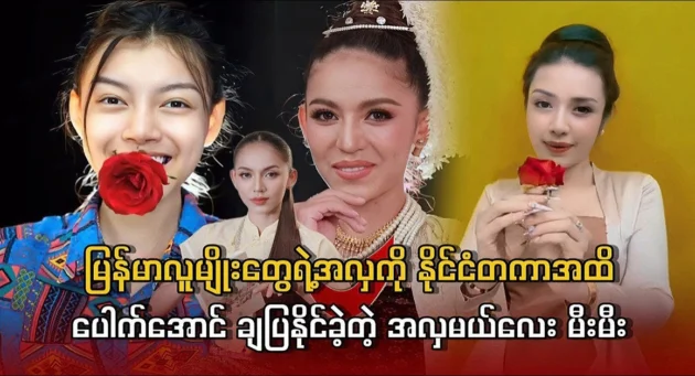  <img src="https://news.cooxf.com/wp-content/uploads/2024/05/4-05-16-214908-1.webp" alt="The beauty of the Burmese people was able to be shown internationally" class="custom-title-image">