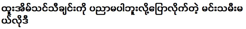 Melody, the actress said she didn't know how to sing Htoo Eain Thin