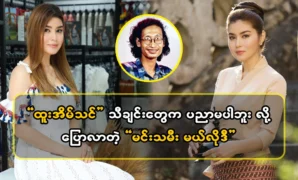 Melody, the actress said she didn’t know how to sing Htoo Eain Thin 