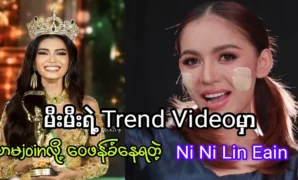 Ni Ni Lin Eain is being criticized for not joining Mi Mi’s Trend video 