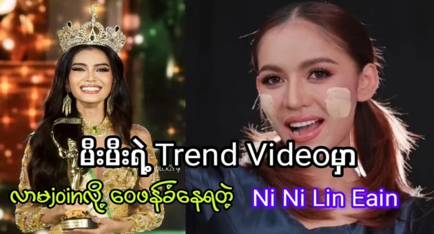  <img src="https://news.cooxf.com/wp-content/uploads/2024/05/4-05-17-230133-1.webp" alt="Ni Ni Lin Eain is being criticized for not joining Mi Mi's Trend video" class="custom-title-image">